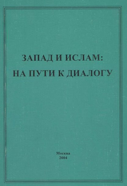 Обложка книги "Запад и ислам: на пути к диалогу"