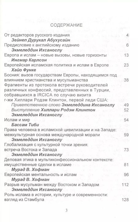 Фотография книги "Запад и ислам: на пути к диалогу"