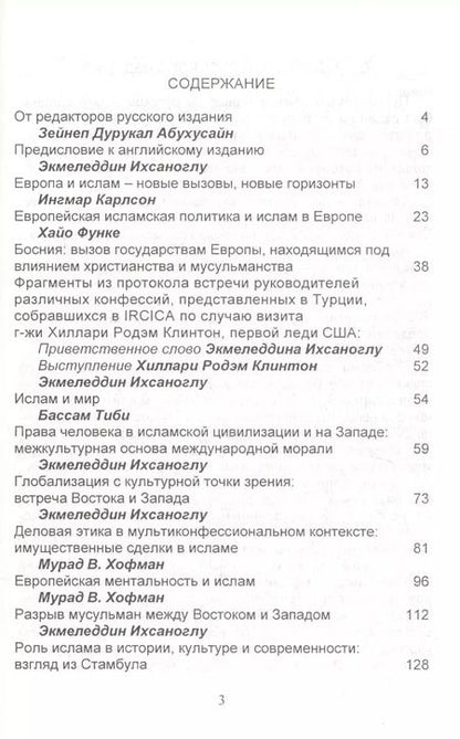 Фотография книги "Запад и ислам: на пути к диалогу"