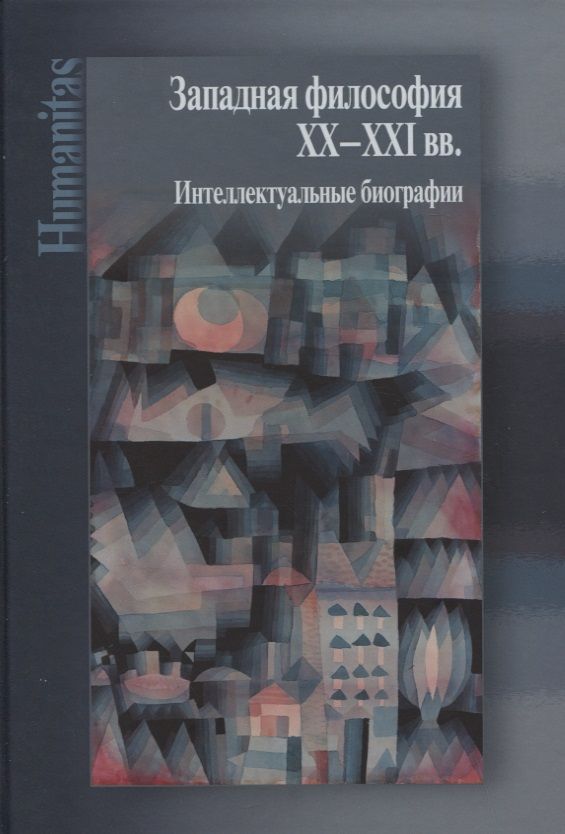 Обложка книги "Западная философия ХХ–ХХI вв. Интеллектуальные биографии"