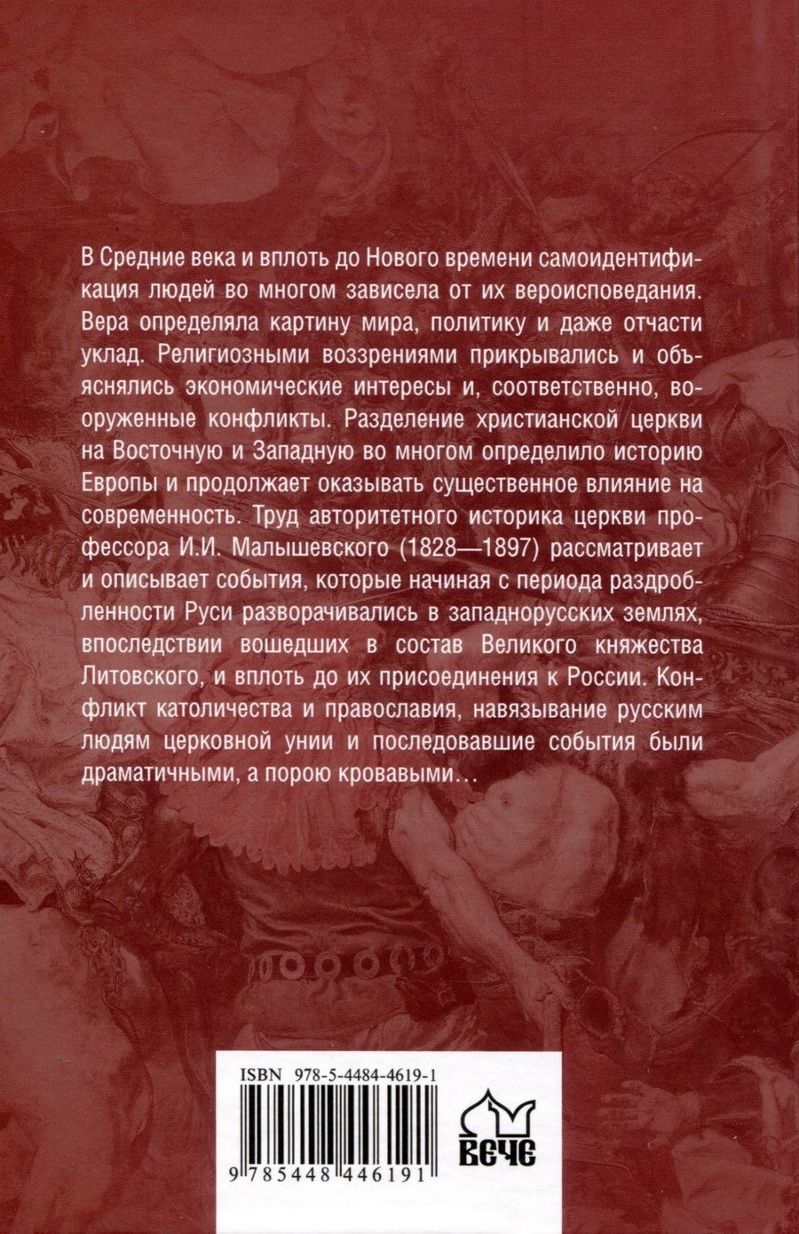 Обложка книги "Западная Русь в борьбе за веру и народность"