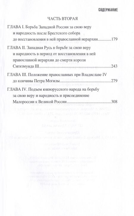 Фотография книги "Западная Русь в борьбе за веру и народность"