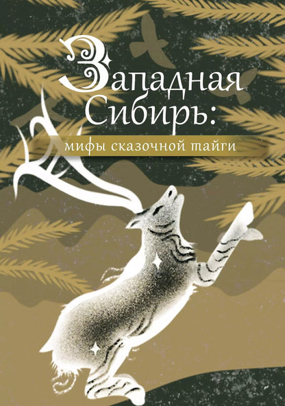 Обложка книги "Западная Сибирь: мифы сказочной тайги"