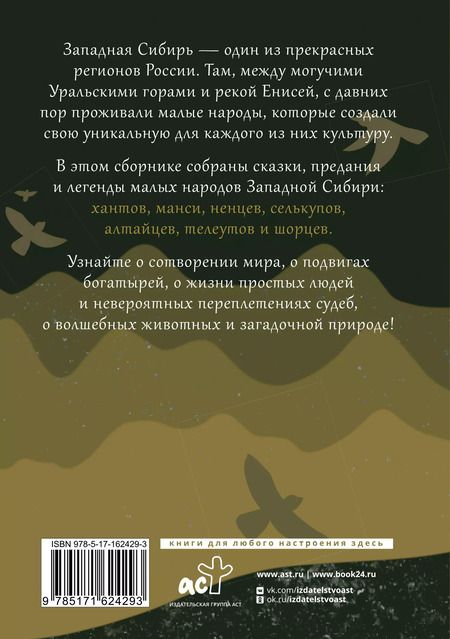 Фотография книги "Западная Сибирь: мифы сказочной тайги"