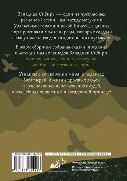 Фотография книги "Западная Сибирь: мифы сказочной тайги"