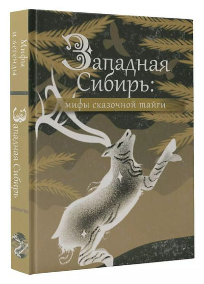 Фотография книги "Западная Сибирь: мифы сказочной тайги"