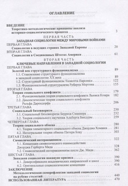 Фотография книги "Западная социология в ХХ столетии Ключевые фигуры направления и школы (Осипова)"