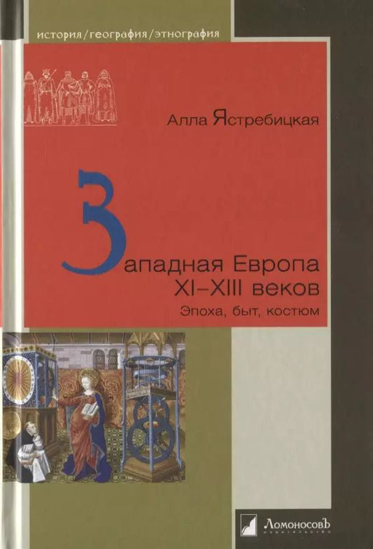 Обложка книги "Западная Европа XI–XIII веков: Эпоха, быт, костюм"