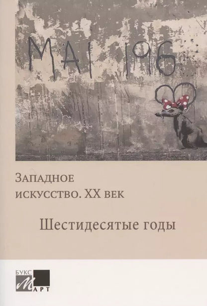 Обложка книги "Западное искусство. ХХ век. Шестидесятые годы"