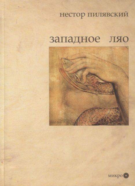 Обложка книги "Западное Ляо. Поэзия и проза"