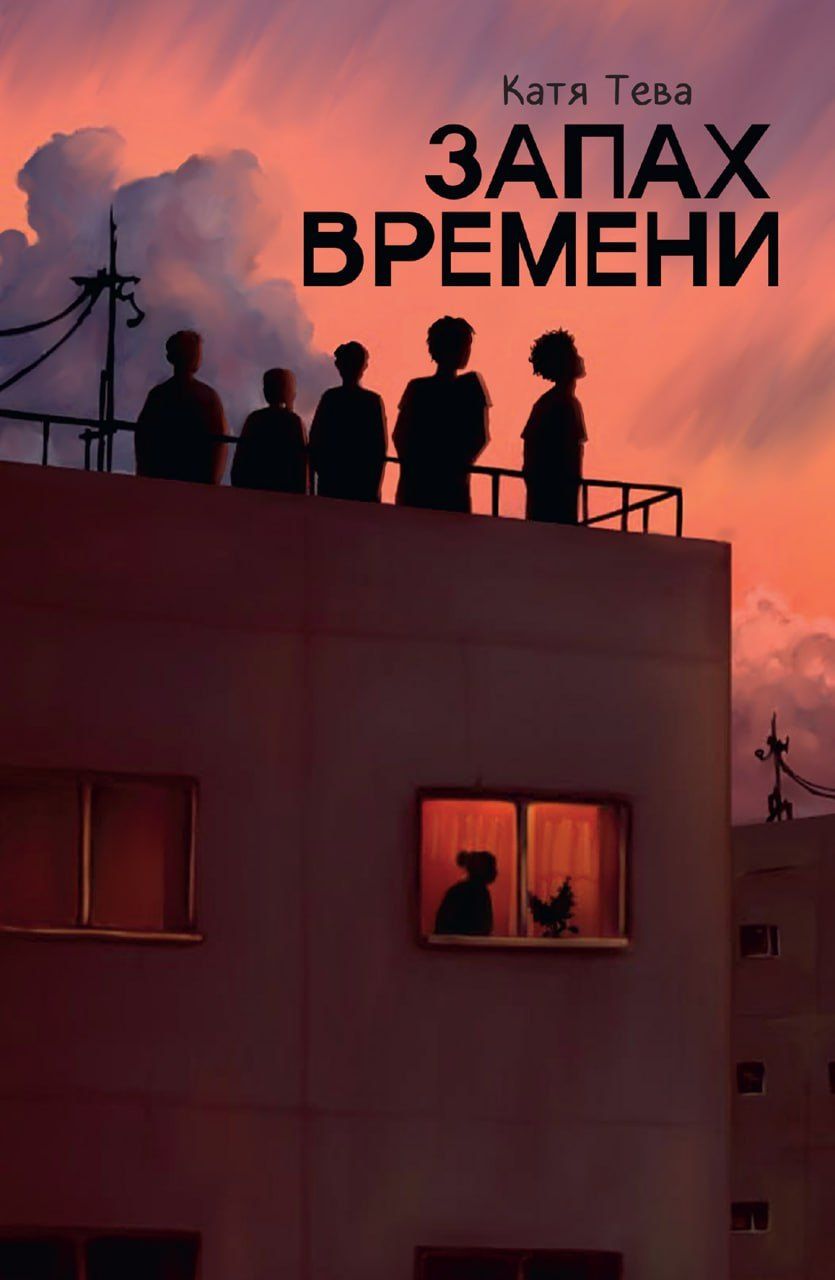 Обложка книги "Запах времени"