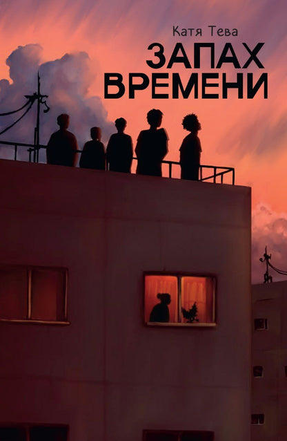 Обложка книги "Запах времени"
