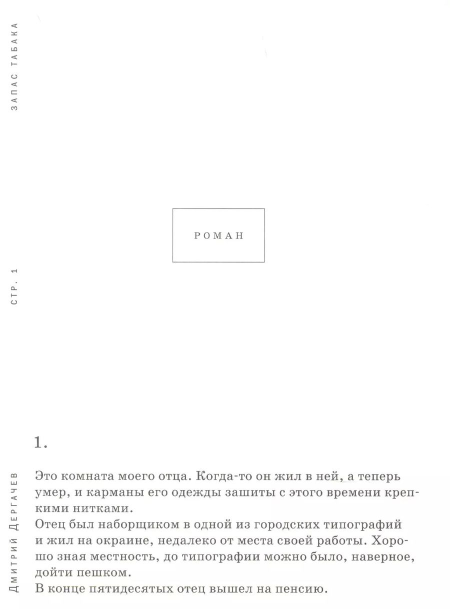 Обложка книги "Запас табака Роман"
