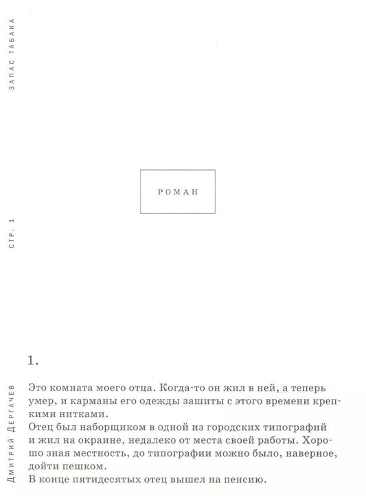 Обложка книги "Запас табака Роман"