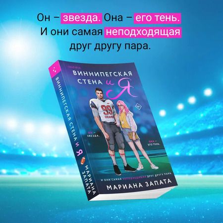 Фотография книги "Запата, Девитт: Комплект из 2-х книг: Виннипегская стена и я, Все сложно"