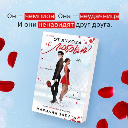 Фотография книги "Запата: От Лукова с любовью"