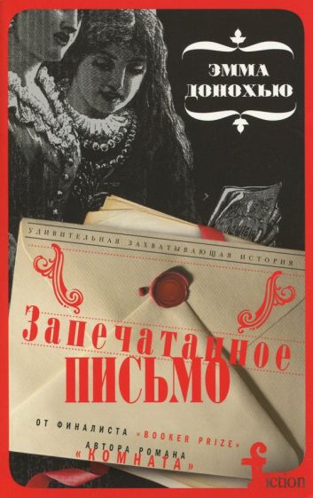 Обложка книги "Запечатанное письмо"