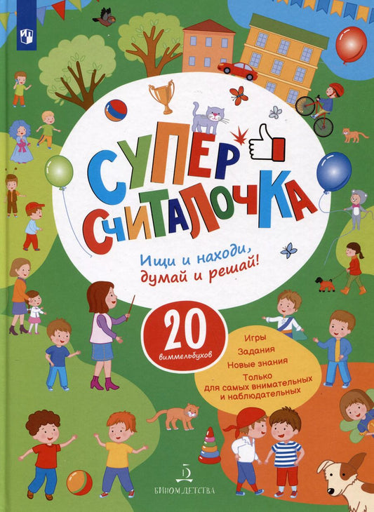Обложка книги "Запесочная, Саввушкина: Суперсчиталочка. 20 виммельбухов. Ищи и находи, думай и решай!"
