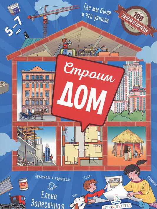 Обложка книги "Запесочная: Строим дом! Где мы были и что узнали"