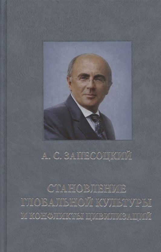 Обложка книги "Запесоцкий: Становление глобальной культуры и конфликты цивилизаций"