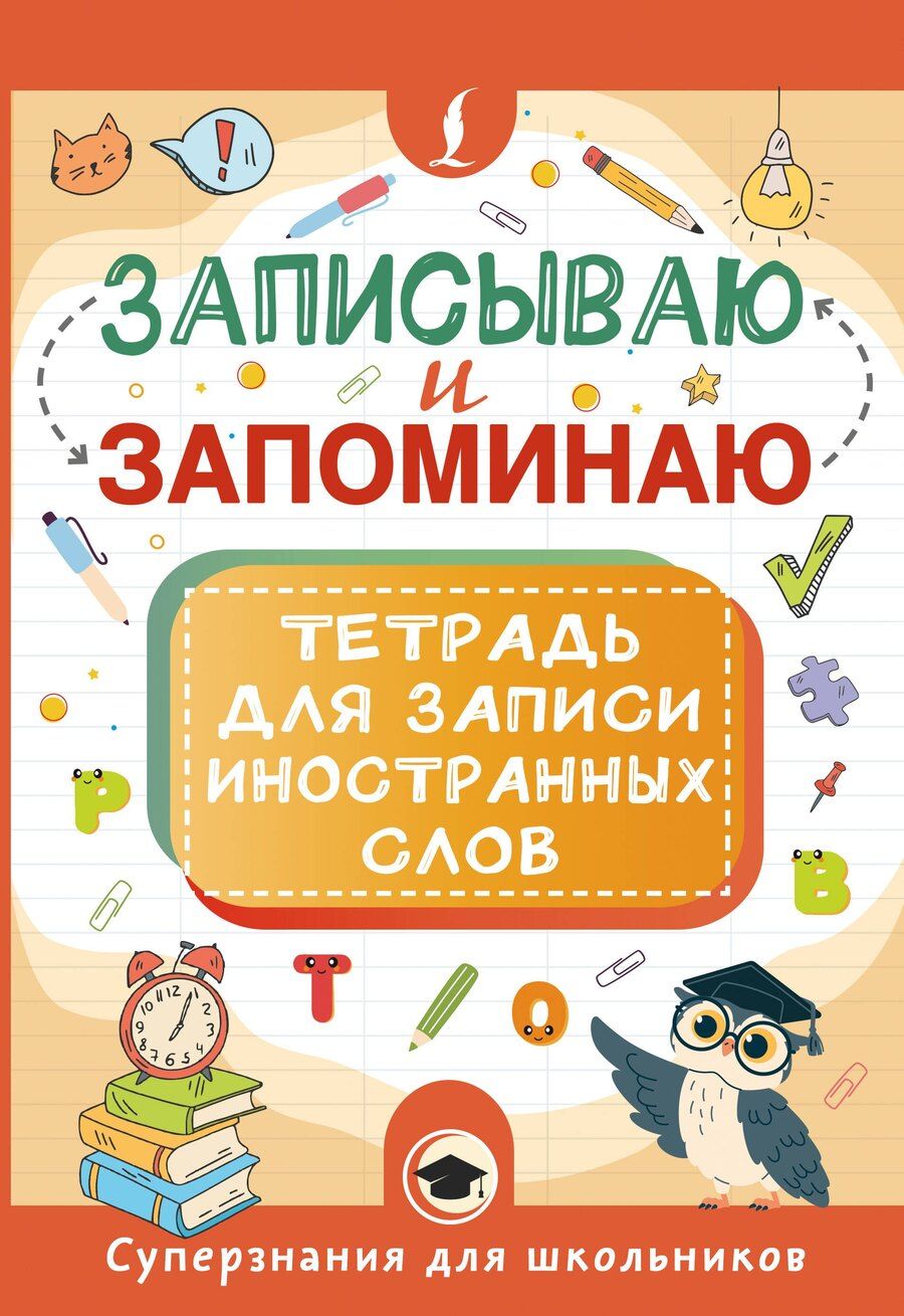 Обложка книги "Записываю и запоминаю. Тетрадь для записи иностранных слов"