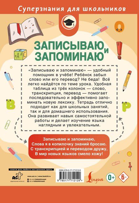 Фотография книги "Записываю и запоминаю. Тетрадь для записи иностранных слов"