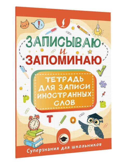 Фотография книги "Записываю и запоминаю. Тетрадь для записи иностранных слов"