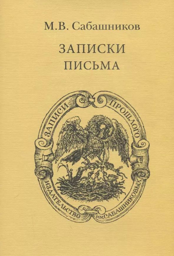 Обложка книги "Записки. Письма"