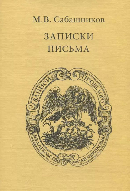 Обложка книги "Записки. Письма"