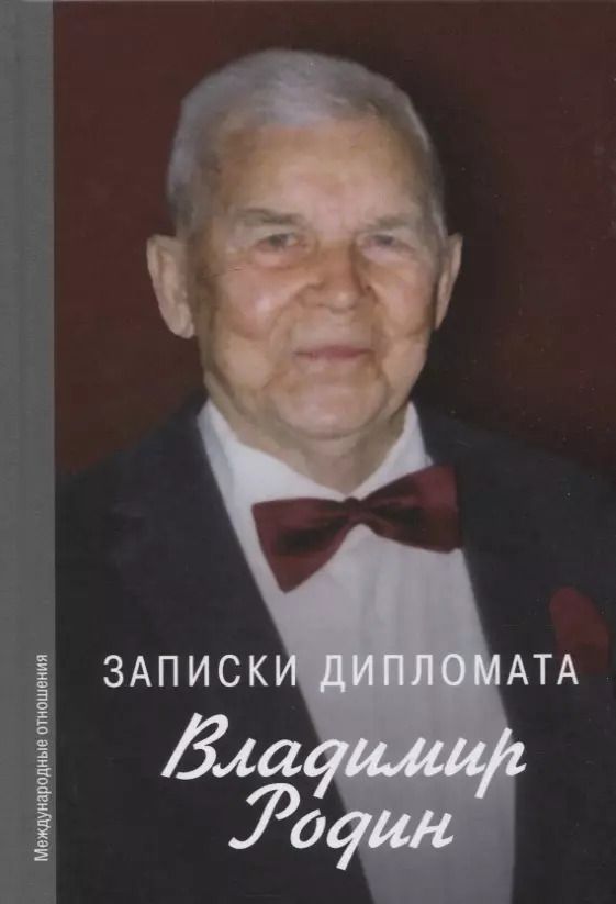 Обложка книги "Записки дипломата"