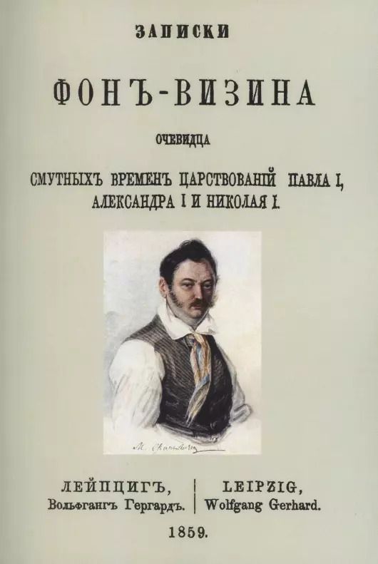 Обложка книги "Записки Фон-Визина, очевидца смутных времен царствований: Павла I, Александра I и Николая I"