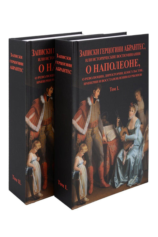 Обложка книги "Записки герцогини Абрантес или исторические воспоминания о Наполеоне. В 2-х томах (Комплект из 2-х книг)"