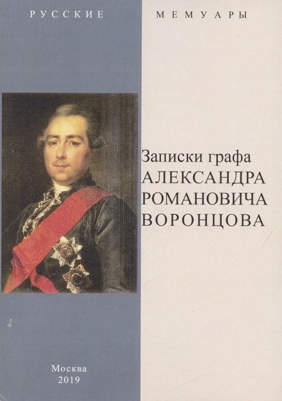 Обложка книги "Записки графа Александра Романовича Воронцова"