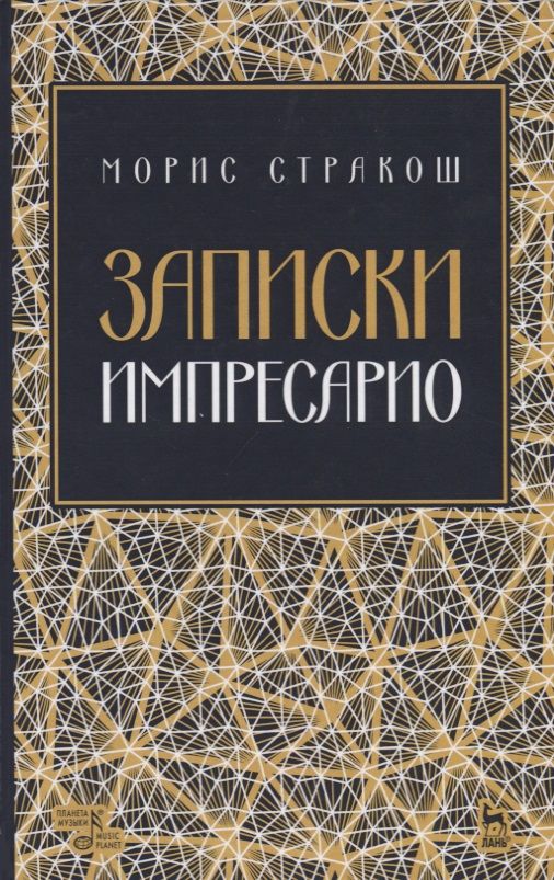 Обложка книги "Записки импресарио. Уче. Пособие"