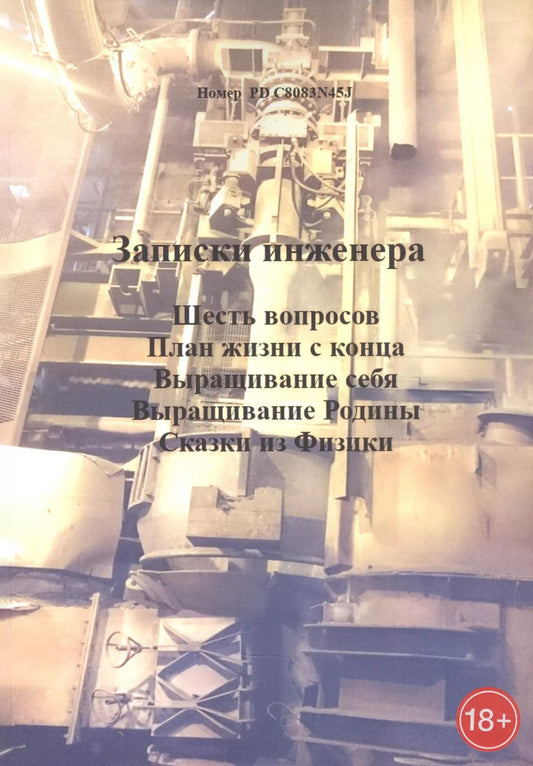 Обложка книги "Записки инженера: Шесть вопросов. План жизни с конца. Выращивание себя. Выращивание Родины. Сказки из физики"