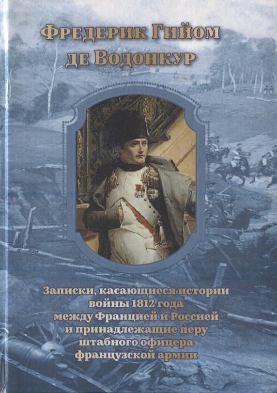 Обложка книги "Записки, касающиеся истории войны 1812 года между Францией и Россией и принадлежащие перу штабного офицера французской армии"