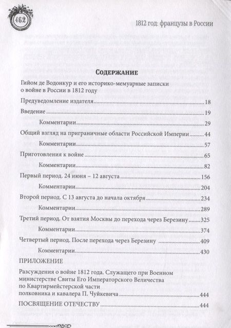 Фотография книги "Записки, касающиеся истории войны 1812 года между Францией и Россией и принадлежащие перу штабного офицера французской армии"