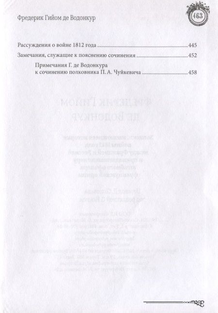 Фотография книги "Записки, касающиеся истории войны 1812 года между Францией и Россией и принадлежащие перу штабного офицера французской армии"