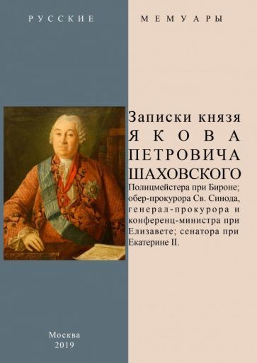 Обложка книги "Записки князя Якова Петровича Шаховского"