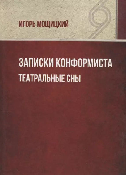 Обложка книги "Записки конформиста. Театральные сны."