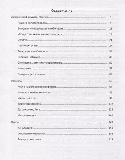Фотография книги "Записки конформиста. Театральные сны."