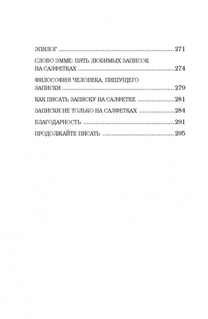 Фотография книги "Записки на салфетках"