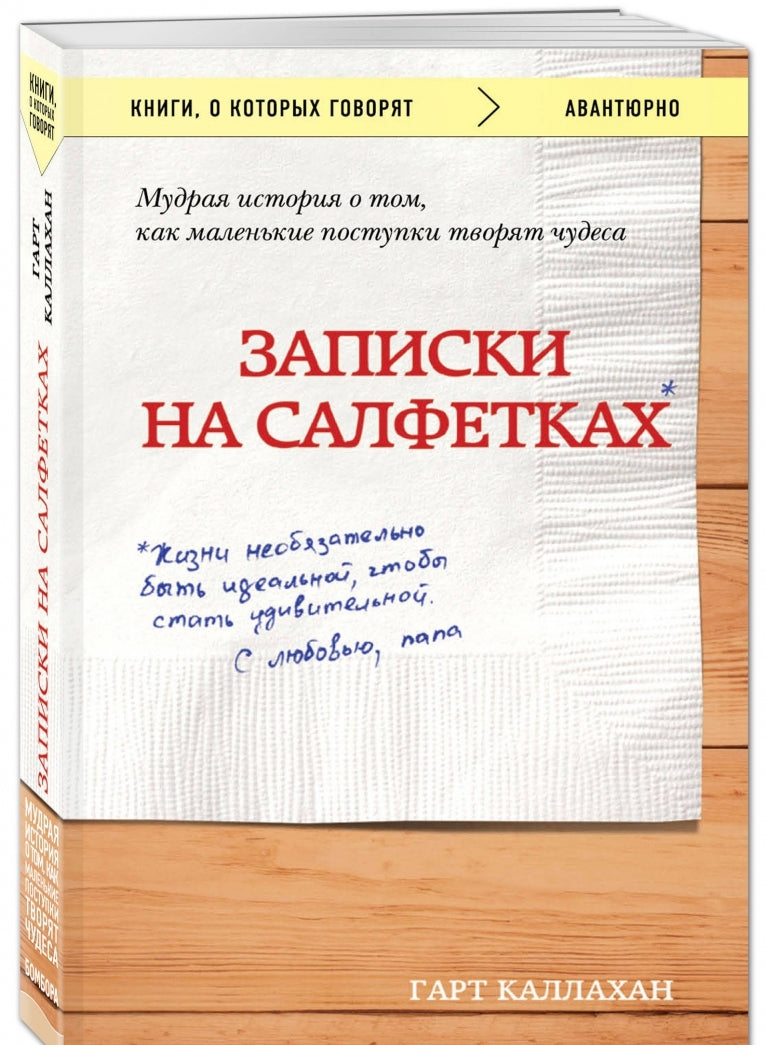 Фотография книги "Записки на салфетках"