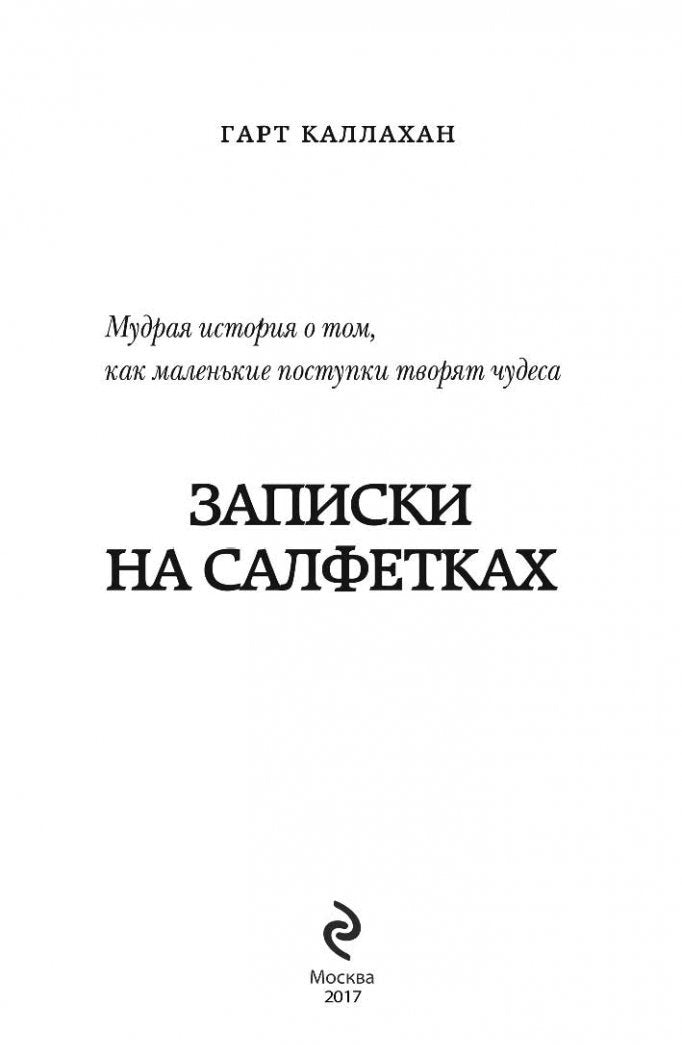 Фотография книги "Записки на салфетках"