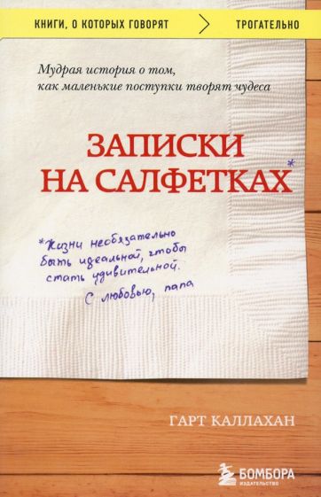 Обложка книги "Записки на салфетках"
