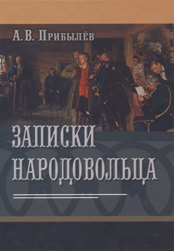 Обложка книги "Записки народовольца"