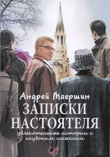 Обложка книги "Записки настоятеля. Увлекательные истории с глубоким смыслом"