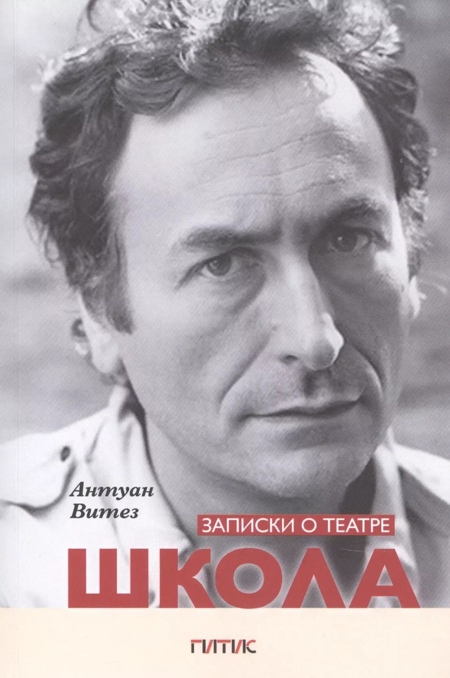 Обложка книги "Записки о театре. Школа"