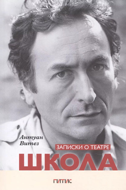 Обложка книги "Записки о театре. Школа"
