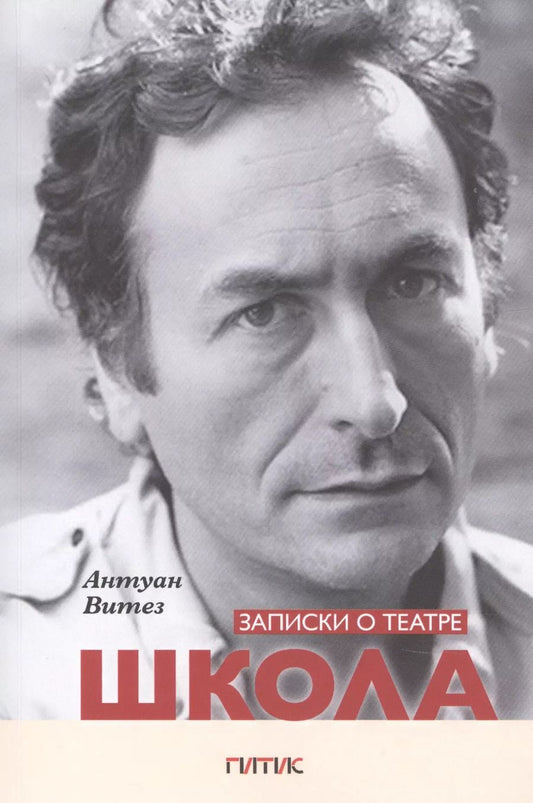 Обложка книги "Записки о театре. Школа"